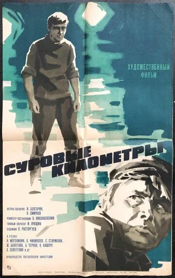 Постер к фильму Суровые километры (1969)