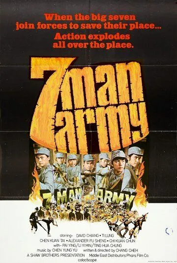 Постер к фильму Армия семерых бойцов (1976)