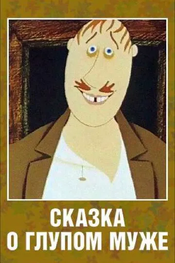 Смотреть онлайн Сказка о глупом муже (1986)