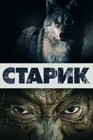 Постер к фильму Старик (2012)
