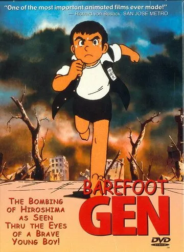 Смотреть онлайн Босоногий Гэн (1983)