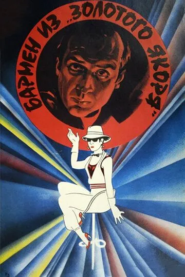 Постер к фильму Бармен из «Золотого якоря» (1986)