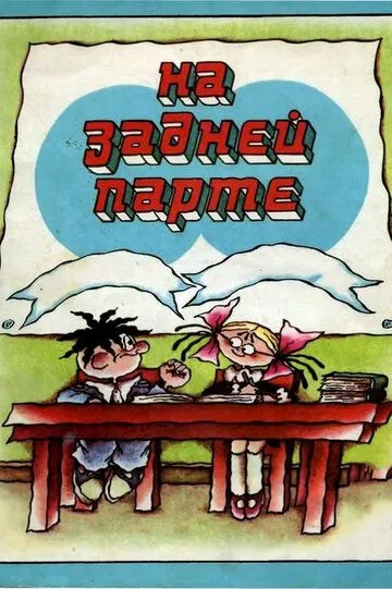 Постер к фильму На задней парте (1978)