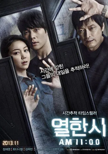 Постер к фильму 11 часов (2013)