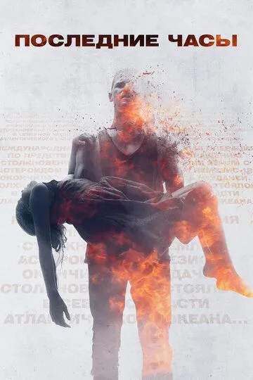 Постер к фильму Последние часы (2013)