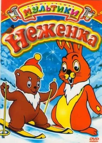 Смотреть онлайн Неженка (1950)