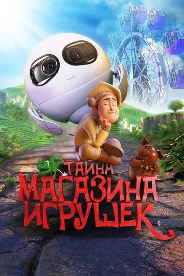 Смотреть онлайн Тайна магазина игрушек (2017)