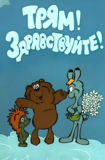 Смотреть онлайн Трям! Здравствуйте! (1980)