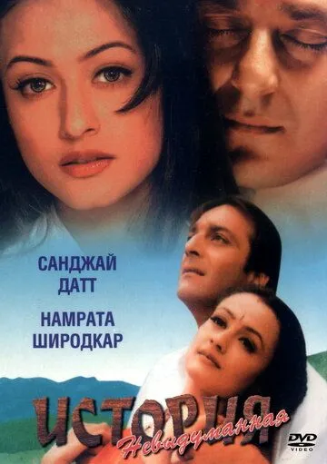 Постер к фильму Невыдуманная история (1999)