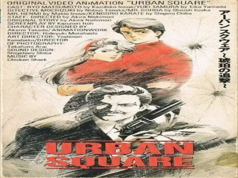 Постер к фильму Городская площадь: Погоня за янтарём (1986)