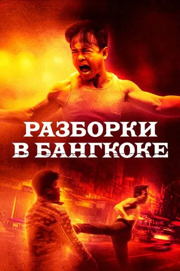 Постер к фильму Разборки в Бангкоке (2024)