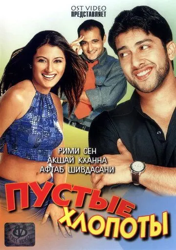 Постер к фильму Пустые хлопоты (2003)