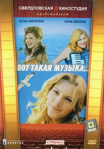 Постер к фильму Вот такая музыка (1981)