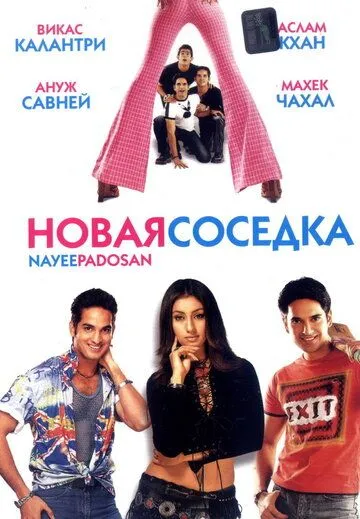 Постер к фильму Новая соседка (2003)