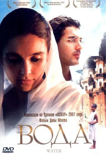 Постер к фильму Вода (2005)