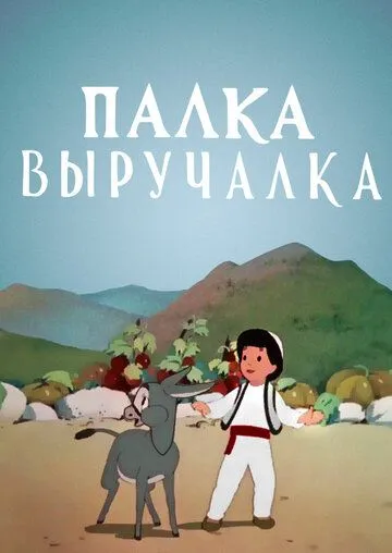 Смотреть онлайн Палка-выручалка (1956)