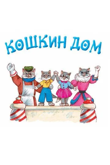 Постер к фильму Кошкин дом (1958)