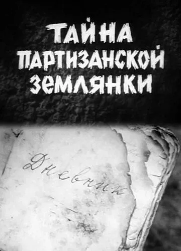 Постер к фильму Тайна партизанской землянки (1974)
