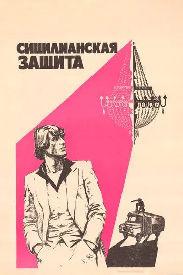 Постер к фильму Сицилианская защита (1980)