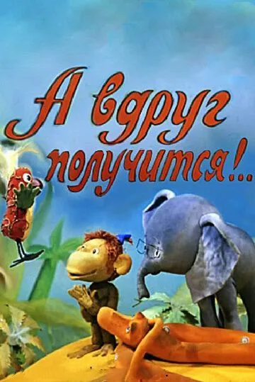 Постер к фильму А вдруг получится! (1978)