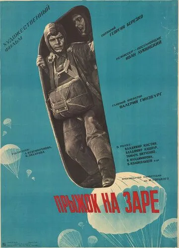Постер к фильму Прыжок на заре (1961)