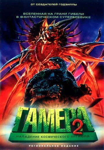 Постер к фильму Гамера 2: Нападение космического легиона (1996)
