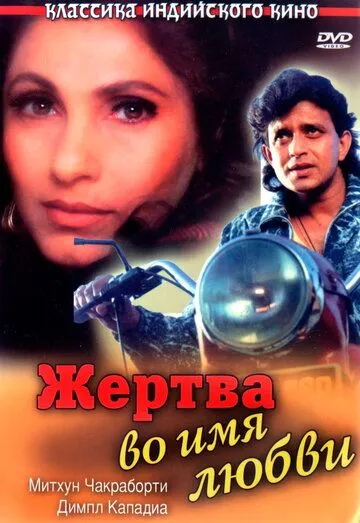 Постер к фильму Жертва во имя любви (1989)