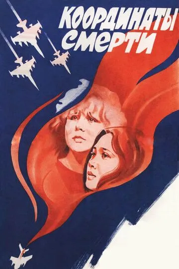 Смотреть онлайн Координаты смерти (1986)