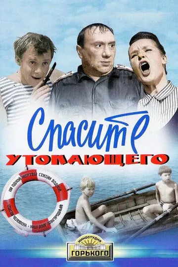 Постер к фильму Спасите утопающего (1968)