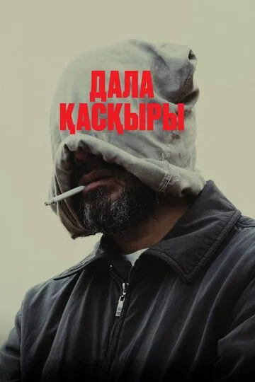 Постер к фильму Степной волк (2023)