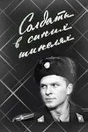 Постер к фильму Солдаты в синих шинелях (1969)