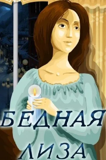 Смотреть онлайн Бедная Лиза (1978)