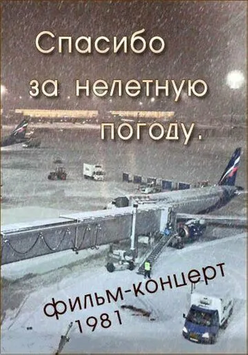 Постер к фильму Спасибо за нелётную погоду (1981)