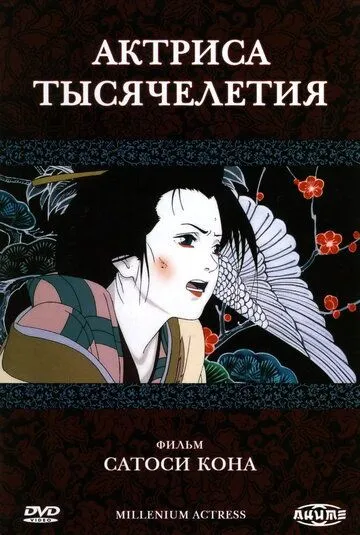 Постер к фильму Актриса тысячелетия (2001)