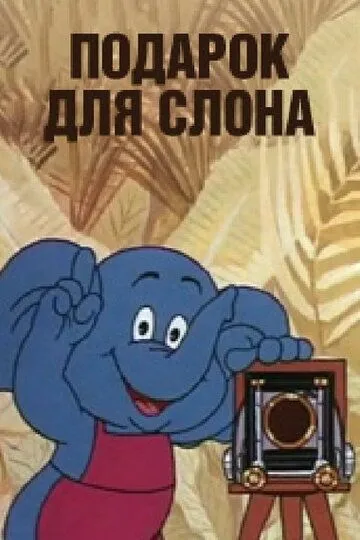 Смотреть онлайн Подарок для слона (1984)