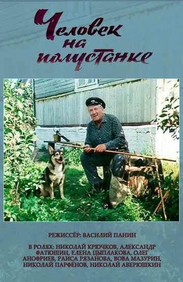 Постер к фильму Человек на полустанке (1983)