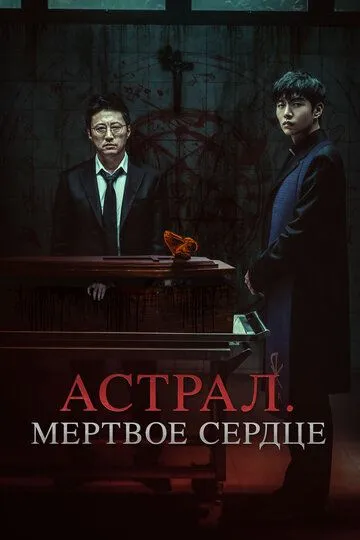 Постер к фильму Астрал. Мёртвое сердце (2024)
