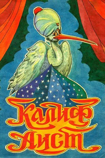 Постер к фильму Халиф-аист (1981)