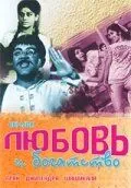 Постер к фильму Любовь и богатство (1970)