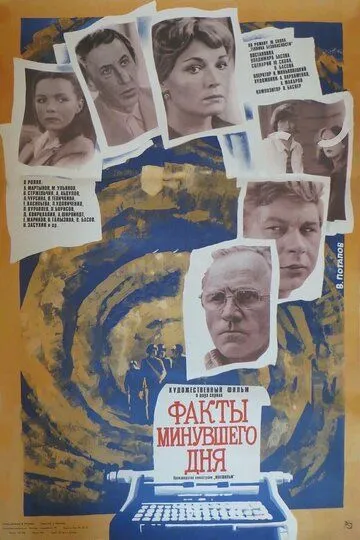 Постер к фильму Факты минувшего дня (1981)