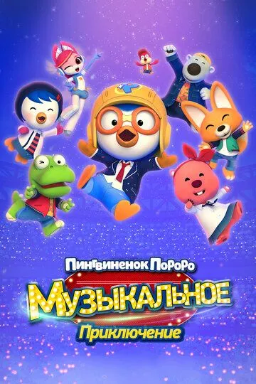 Постер к фильму Пингвинёнок Пороро: Приключения поп-звезды (2023)