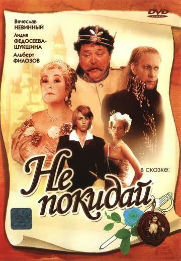 Постер к фильму Не покидай… (1989)