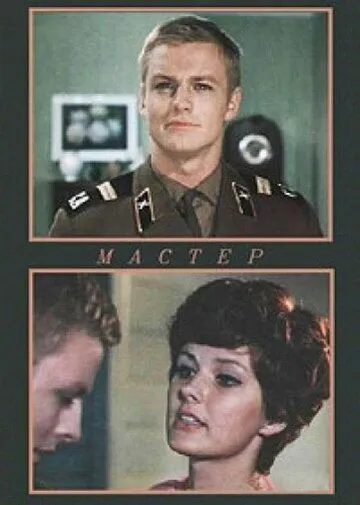 Постер к фильму Мастер (1976)