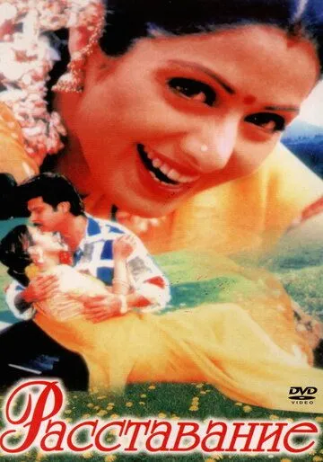 Постер к фильму Расставание (1997)