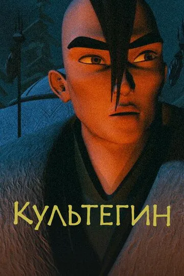 Постер к фильму Культегин (2018)