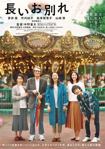 Смотреть онлайн Долгое прощание (2019)