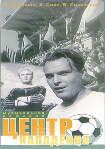 Постер к фильму Центр нападения (1946)