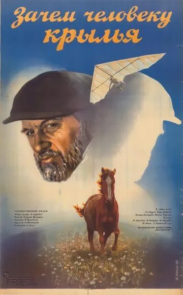 Постер к фильму Зачем человеку крылья (1984)