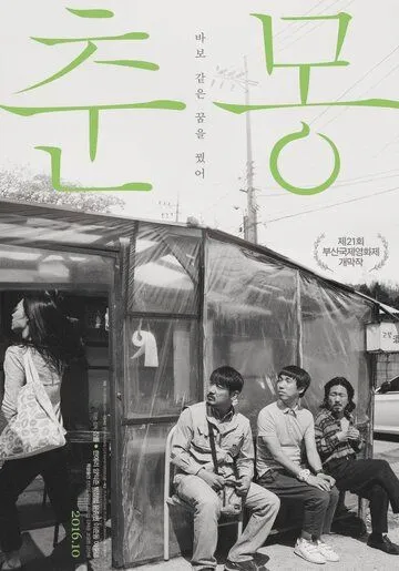 Постер к фильму Тихая мечта (2016)