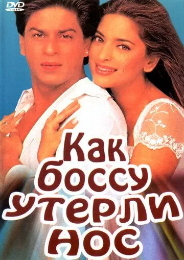 Постер к фильму Как боссу утерли нос (1997)